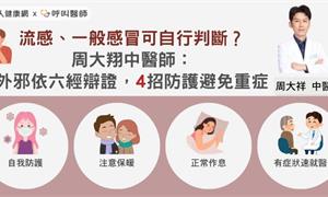 流感、一般感冒可自行判斷？周大翔中醫師：外邪依六經辯證，4招防護避免重症