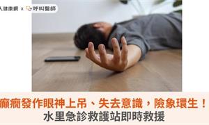 癲癇發作眼神上吊、失去意識，險象環生！水里急診救護站即時救援