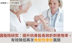 國衛院研究：提升抗骨鬆長效針劑使用率，有效降低再次骨鬆性骨折風險