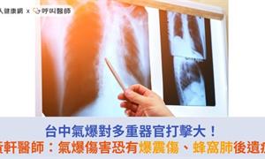 台中氣爆對多重器官打擊大！黃軒醫師：氣爆傷害恐有爆震傷、蜂窩肺後遺症