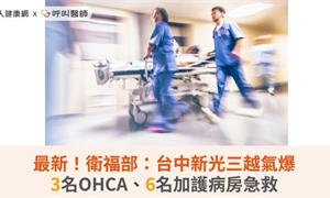 最新！衛福部：台中新光三越氣爆3名OHCA、6名加護病房急救