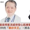 骨科名醫吳明峯流感併發心肌梗塞猝逝！患者眼中的「暴診天王」，將永遠停診