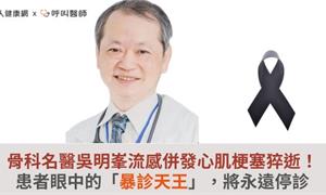 骨科名醫吳明峯流感併發心肌梗塞猝逝！患者眼中的「暴診天王」，將永遠停診