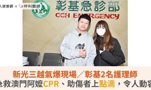 新光三越氣爆現場／彰基2名護理師急救澳門阿嬤CPR、助傷者上點滴，令人動容