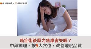 癌症術後壓力焦慮害失眠？中藥調理、按5大穴位，改善睡眠品質