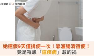 她連假9天僅排便一次！靠灌腸清宿便！竟是罹患「這疾病」惹的禍