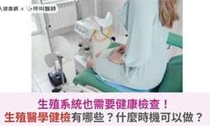 生殖系統也需要健康檢查？生殖醫學健檢有哪些？什麼時機可以做？