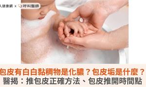 包皮有白白黏稠物是化膿？包皮垢是什麼？醫揭：推包皮正確方法、包皮推開時間點