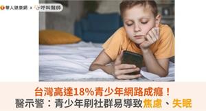 台灣高達18%青少年網路成癮！醫示警：青少年刷社群易導致焦慮、失眠