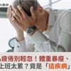 長期莫名疲倦別輕忽！體重暴瘦、易疲倦，以為上班太累？竟是「這疾病」上身