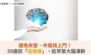 避免失智、中風找上門！50歲前「這樣做」，趁早幫大腦凍齡