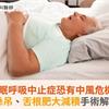 睡眠呼吸中止症恐有中風危機！顎咽懸吊、舌根肥大減積手術解除大患