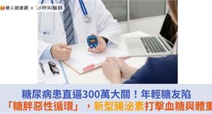 糖尿病患直逼300萬大關！年輕糖友陷「糖胖惡性循環」，新型腸泌素打擊血糖與體重