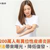 全台200萬人有異位性皮膚炎困擾！新興療法帶來曙光，降低復發、副作用