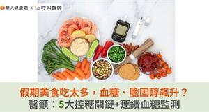 假期美食吃太多，血糖、膽固醇飆升？醫籲：5大控糖關鍵+連續血糖監測