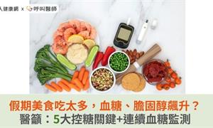 假期美食吃太多，血糖、膽固醇飆升？醫籲：5大控糖關鍵+連續血糖監測