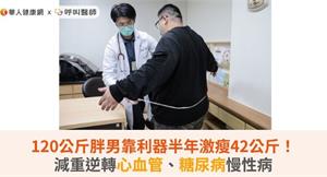 120公斤胖男靠利器半年激瘦42公斤！減重逆轉心血管、糖尿病慢性病