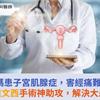 2寶媽患子宮肌腺症，害經痛難耐！達文西手術神助攻，解決大患