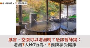 感冒、空腹可以泡湯嗎？急診醫師揭：泡湯7大NG行為、5要訣享受健康