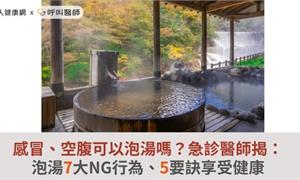 感冒、空腹可以泡湯嗎？急診醫師揭：泡湯7大NG行為、5要訣享受健康