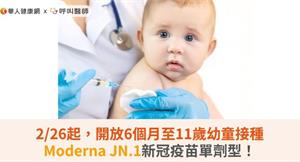 2/26起，開放6個月至11歲幼童接種Moderna JN.1新冠疫苗單劑型！