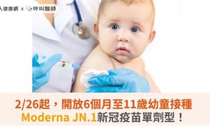 2/26起，開放6個月至11歲幼童接種Moderna JN.1新冠疫苗單劑型！