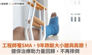 工程師罹SMA，9年跌斷大小腿與肩膀！健保治療助力量回歸，不再摔倒