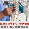 30歲後每年骨質流失1%，骨骼健康拉警報！醫籲：3招守護骨骼健康