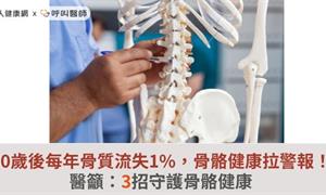 30歲後每年骨質流失1%，骨骼健康拉警報！醫籲：3招守護骨骼健康