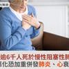 每年逾6千人死於慢性阻塞性肺病！急性惡化恐加重併發肺炎、心衰等風險