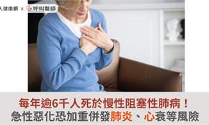 每年逾6千人死於慢性阻塞性肺病！急性惡化恐加重併發肺炎、心衰等風險