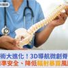 脊椎手術大進化！3D導航微創脊椎手術精準安全、降低輻射暴露風險