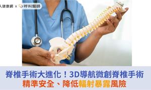 脊椎手術大進化！3D導航微創脊椎手術精準安全、降低輻射暴露風險