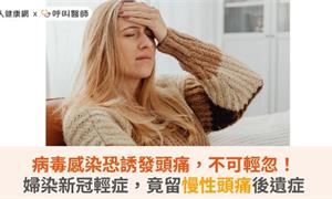 病毒感染恐誘發頭痛，不可輕忽！婦染新冠輕症，竟留慢性頭痛後遺症