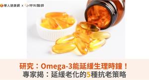 研究：Omega-3能延緩生理時鐘！專家揭：延緩老化的5種抗老策略