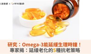 研究：Omega-3能延緩生理時鐘！專家揭：延緩老化的5種抗老策略