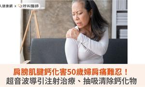 肩膀肌腱鈣化害50歲婦肩痛難忍！超音波導引注射治療、抽吸清除鈣化物