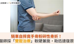 騎車自摔竟手骨粉碎性骨折！醫師採「雙壓治療」軟硬兼施，助迅速復原