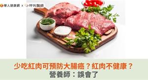 少吃紅肉可預防大腸癌？紅肉不健康？營養師：誤會了