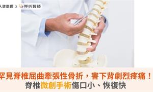 罕見脊椎屈曲牽張性骨折，害下背劇烈疼痛！脊椎微創手術傷口小、恢復快