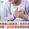 29歲男嚴重心臟衰竭，有猝死風險！醫師籲：高血壓患者應按時服藥