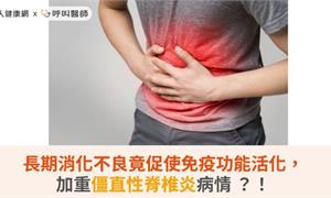 長期消化不良竟促使免疫功能活化，加重僵直性脊椎炎病情 ？！