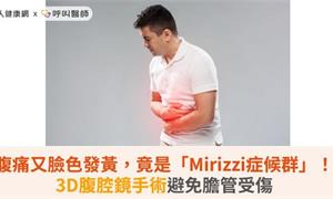 腹痛又臉色發黃，竟是「Mirizzi症候群」！3D腹腔鏡手術避免膽管受傷