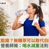 喝水就能瘦？無糖茶可以取代白開水？營養師揭：喝水減重法則