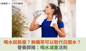 喝水就能瘦？無糖茶可以取代白開水？營養師揭：喝水減重法則