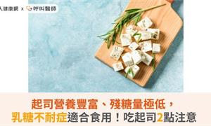 起司營養豐富、殘糖量極低，乳糖不耐症適合食用！吃起司2點注意