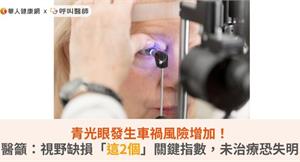 青光眼發生車禍風險增加！醫籲：視野缺損「這2個」關鍵指數，未治療恐失明