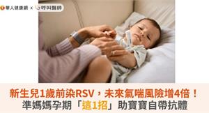 新生兒1歲前染RSV，未來氣喘風險增4倍！準媽媽孕期「這1招」助寶寶自帶抗體 