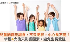 兒童酷愛吃甜食，不只肥胖，小心長不高！掌握4大後天影響因素，避免生長受阻