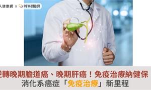 逆轉晚期膽道癌、晚期肝癌！免疫治療納健保，消化系癌症「免疫治療」新里程
